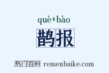 鹊报是什么意思的图片